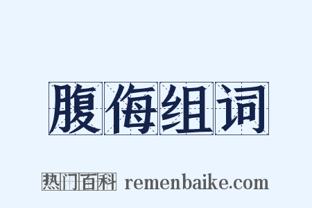 腹侮组词是什么意思的图片